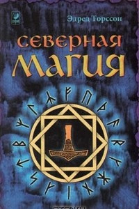 Книга Северная магия: мистеpии геpманских наpодов