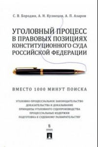 Книга Уголовный процесс в правовых позициях Конституционного Суда РФ. Вместо 1000 минут поиска