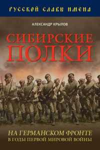 Книга Сибирские полки на германском фронте в годы Первой Мировой войны
