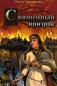 Книга Священный призрак