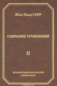 Книга Жан-Пьер Серр. Собрание сочинений. Том 2