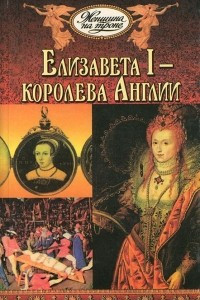 Книга Елизавета I - королева Англии