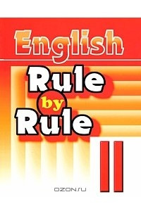 Книга English 2: Rule by Rule / Английский язык. 2 класс. Правило за правилом