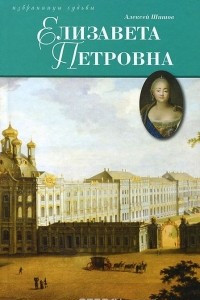 Книга Елизавета Петровна, дщерь Петрова