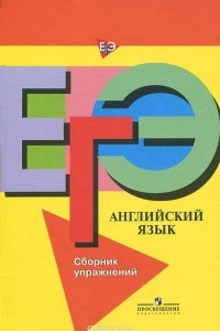 Книга ЕГЭ. Английский язык. Сборник упражнений