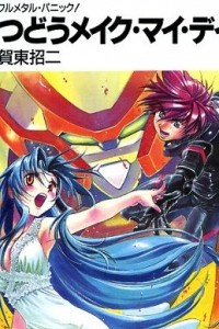 Книга Full Metal Panic! (novel) Volume 9: Come Make My Day (つどうメイク・マイ・デイ)