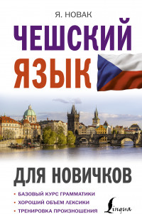 Книга Чешский язык для новичков