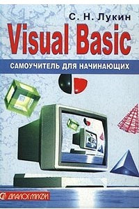 Книга Visual Basic. Самоучитель для начинающих