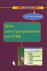 Книга Web-конструирование на HTML. Практикум