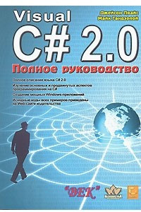 Книга Visual C# 2.0. Полное руководство