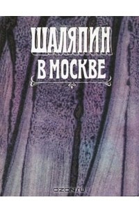 Книга Шаляпин в Москве