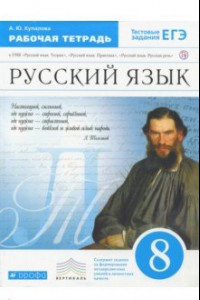 Книга Русский язык. 8 класс. Рабочая тетрадь к УМК 