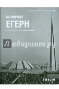 Книга Мемориал Егерн