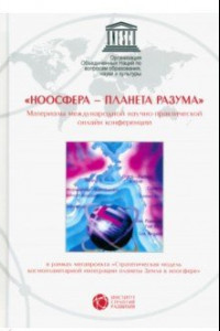 Книга Ноосфера - планета разума. Материалы международной научно-практической онлайн конференции