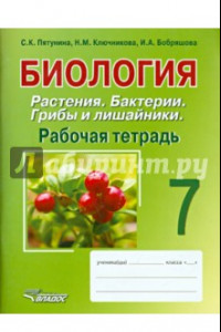 Книга Биология. Растения. Бактерии. Грибы и лишайники. 7 класс. Рабочая тетрадь