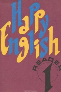 Книга Happy English: Reader 1 / Английский язык. Счастливый английский. 5-6 классы. Книга для чтения