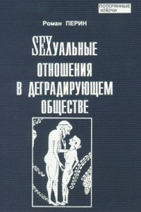 Книга SEXуальные отношения в деградирующем обществе