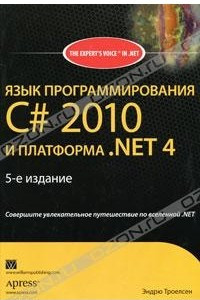 Книга Язык программирования C# 2010 и платформа .NET 4