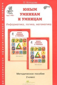 Книга Юным умникам и умницам. 2 класс. Информатика, логика, математика. Методическое пособие