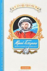 Книга Юрий Гагарин. Знаете, каким он парнем был!