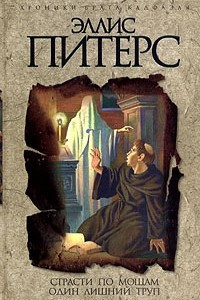 Книга Страсти по мощам. Один лишний труп