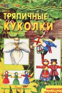 Книга Тряпичные куклы. Народное творчество