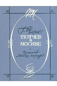 Книга Тютчев в Москве
