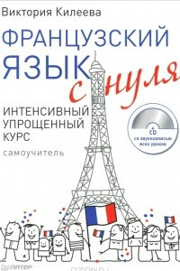 Книга Французский язык с нуля. Интенсивный упрощенный курс