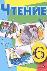 Книга Чтение. 6 класс