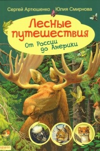 Книга Лесные путешествия. От России до Америки