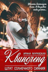 Книга Квинсленд. Штат солнечного сияния