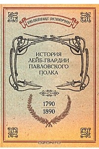 Книга История лейб-гвардии Павловского полка. 1790-1890