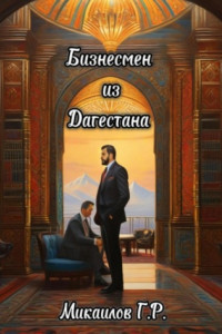 Книга Бизнесмен из Дагестана