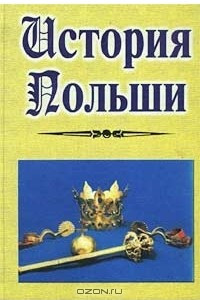 Книга История Польши