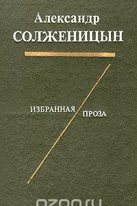 Книга Александр Солженицын. Избранная проза