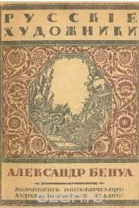 Книга Александр Бенуа