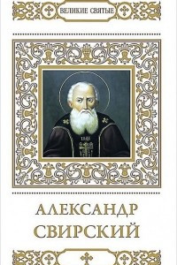 Книга Александр Свирский
