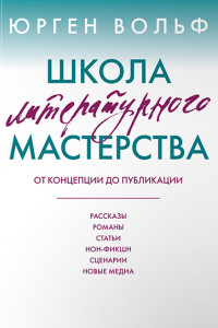 Книга Школа литературного мастерства