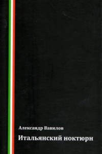 Книга Итальянский ноктюрн