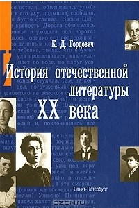 Книга История отечественной литературы ХХ века