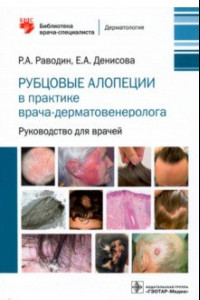 Книга Рубцовые алопеции в практике врача-дерматовенеролога. Руководство для врачей