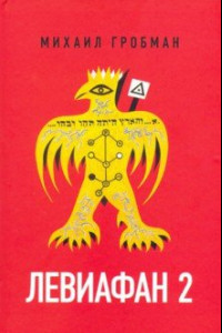 Книга Левиафан 2. Иерусалимский дневник 1971-1980