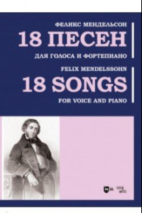 Книга 18 песен. Для голоса и фортепиано. Ноты
