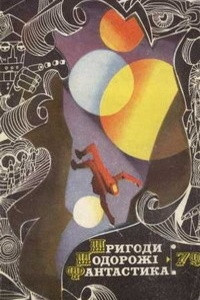 Книга Пригоди, подорожі, фантастика - 79