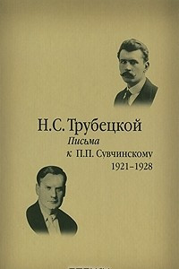 Книга Письма к П. П. Сувчинскому. 1921-1928