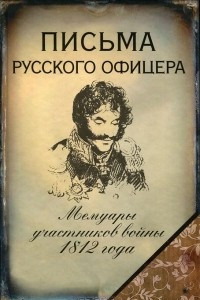 Книга Письма русского офицера. Мемуары участников войны 1812 года