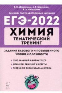 Книга ЕГЭ 2022 Химия. 10-11 классы. Тематический тренинг. Базовая и повышенная сложность