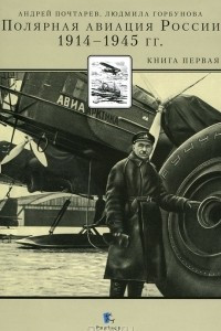 Книга Полярная авиация России. 1914-1945 годы. Книга 1