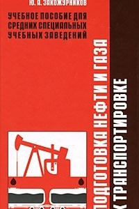 Книга Подготовка нефти и газа к транспортировке