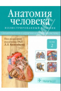 Книга Анатомия человека. Учебник. В 3-х томах. Том 2. Спланхнология и сердечно-сосудистая система